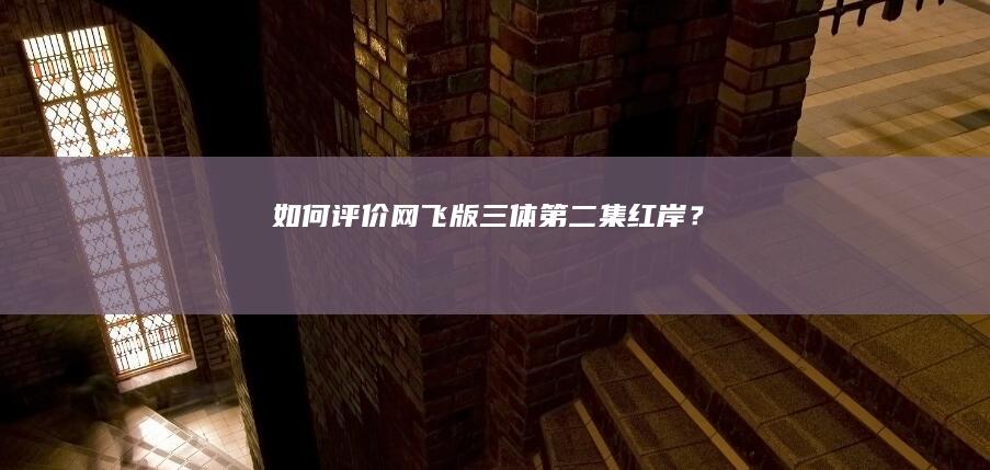 如何评价网飞版《三体》第二集「红岸」？